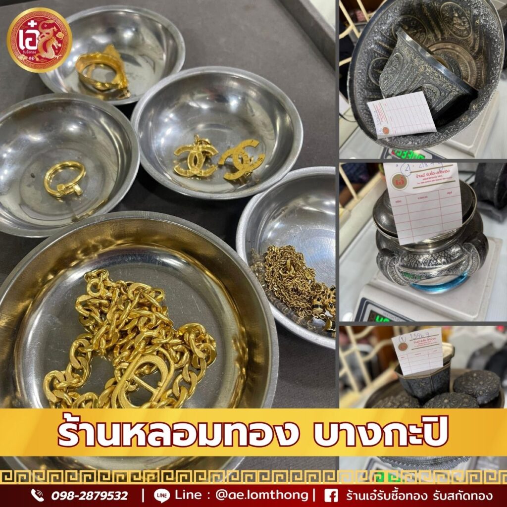 ร้านหลอมทอง บางกะปิ
