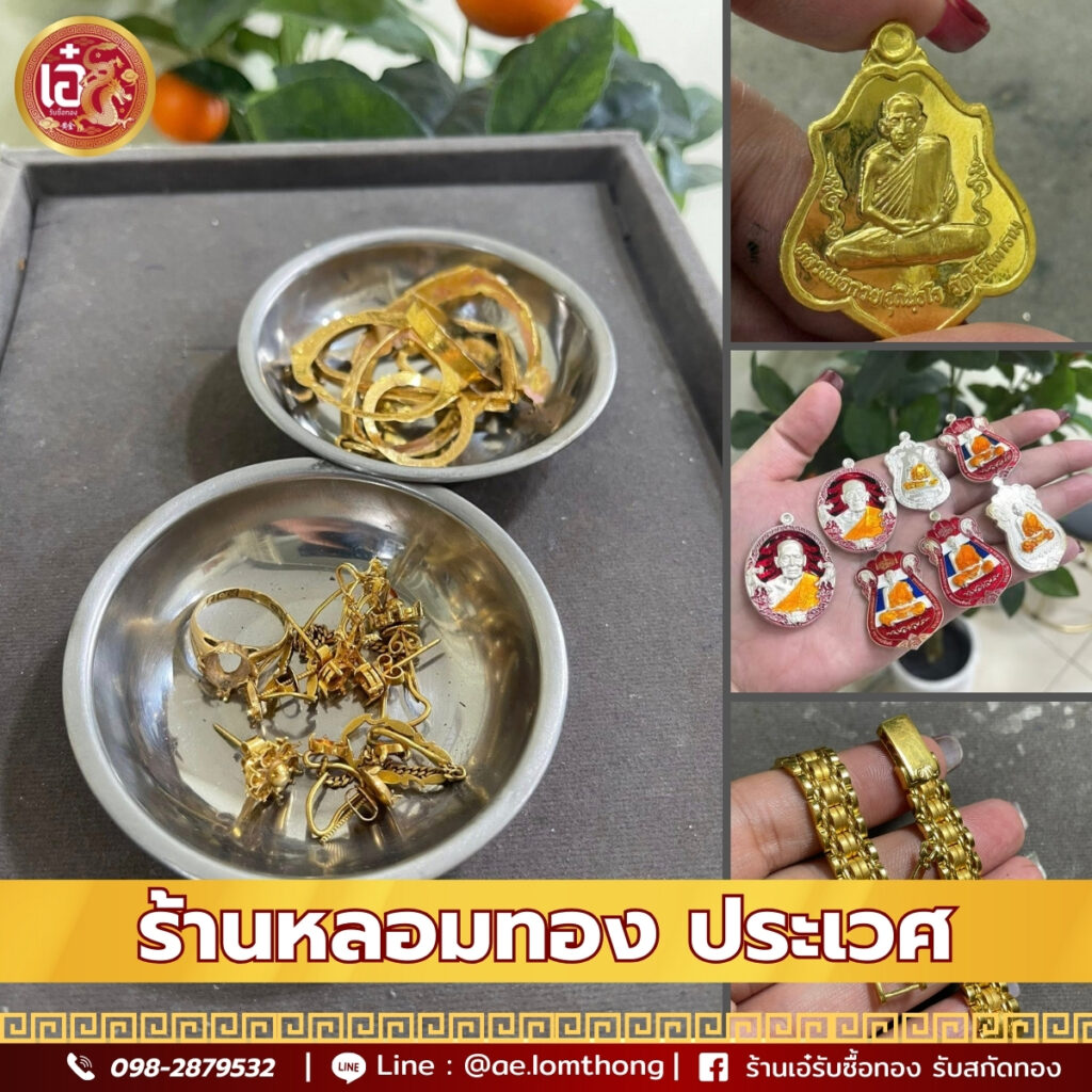 ร้านหลอมทอง ประเวศ
