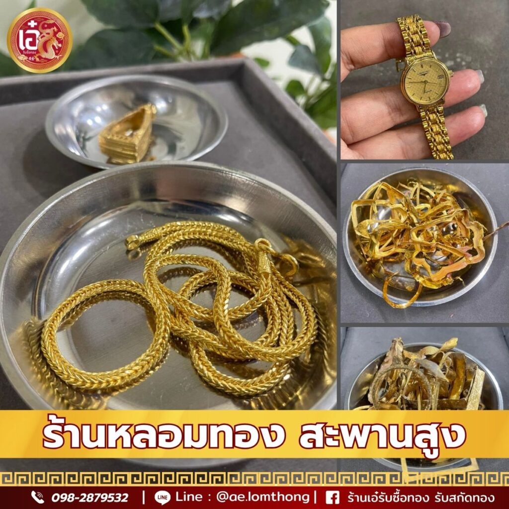 ร้านหลอมทอง สะพานสูง