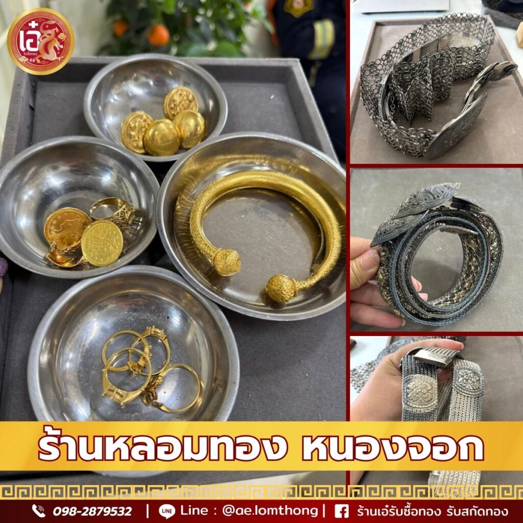 ร้านหลอมทอง หนองจอก