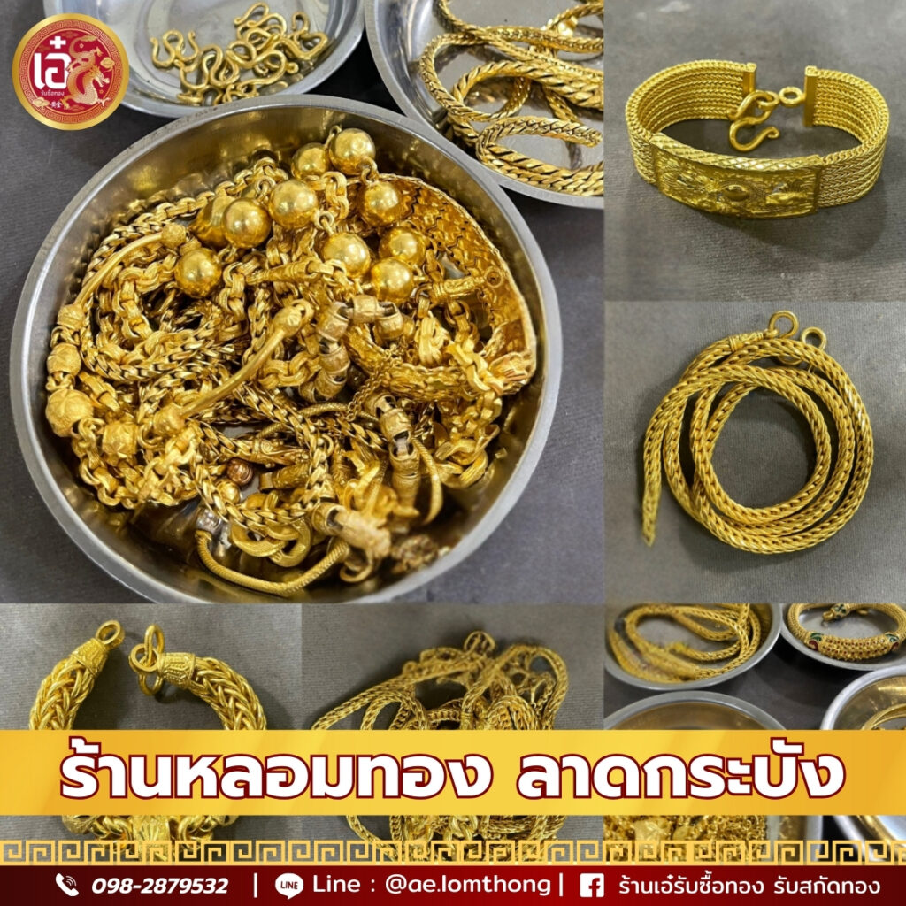 หลอมทอง ลาดกระบัง