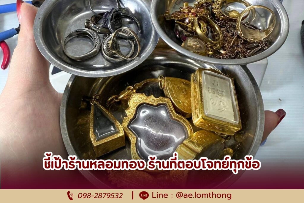 ชี้เป้าร้านหลอมทอง ร้านที่ตอบโจทย์ทุกข้อ