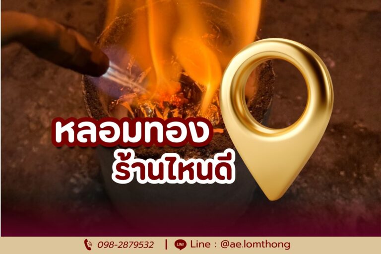 หลอมทองร้านไหนดี