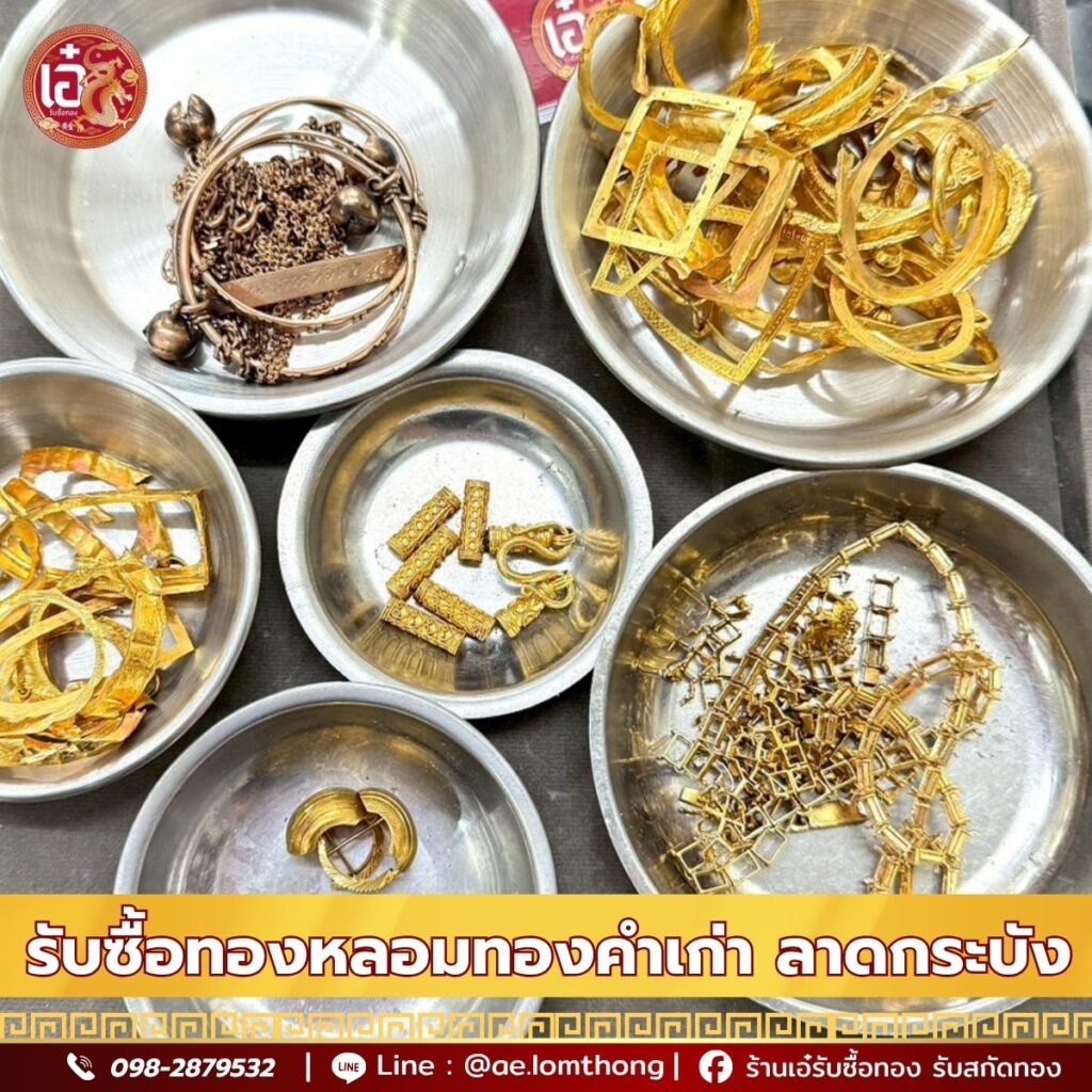 รับซื้อทองหลอมทองคำเก่า ลาดกระบัง