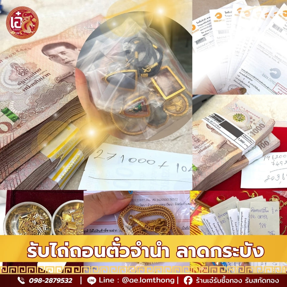 รับไถ่ถอนตั๋วจำนำทอง ลาดกระบัง