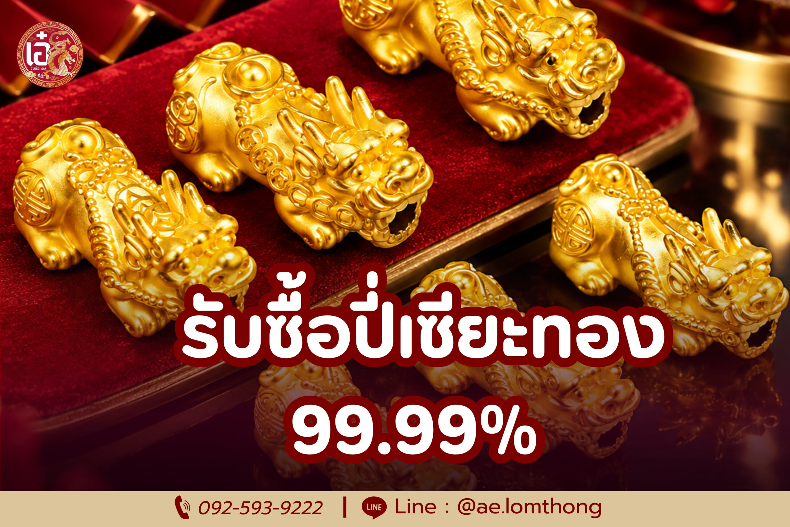 รับซื้อปี่เซียะทอง 99.99%